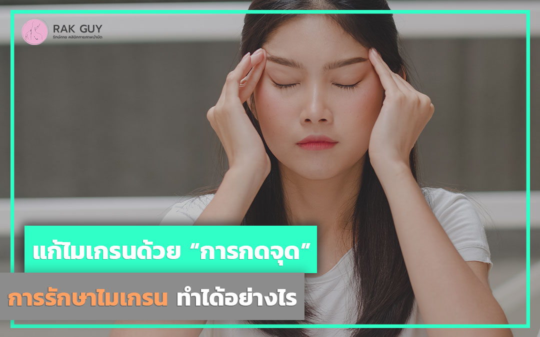 การกดจุด