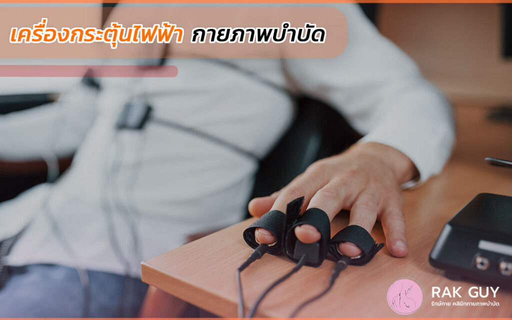 เครื่องกระตุ้นไฟฟ้า 