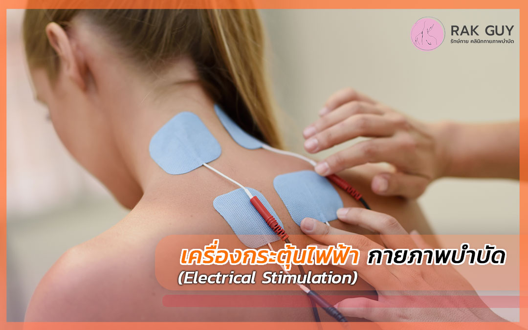 เครื่องกระตุ้นไฟฟ้า